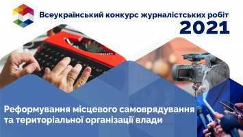 decentralization journalism e1619637766164 - Всеукраїнський конкурс матеріалів про децентралізацію-2021