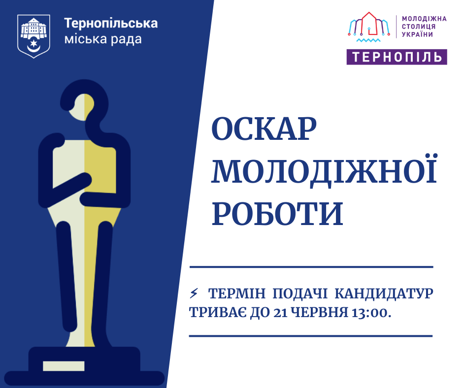 oscar - У Тернополі вручатимуть "Оскар" за молодіжну роботу