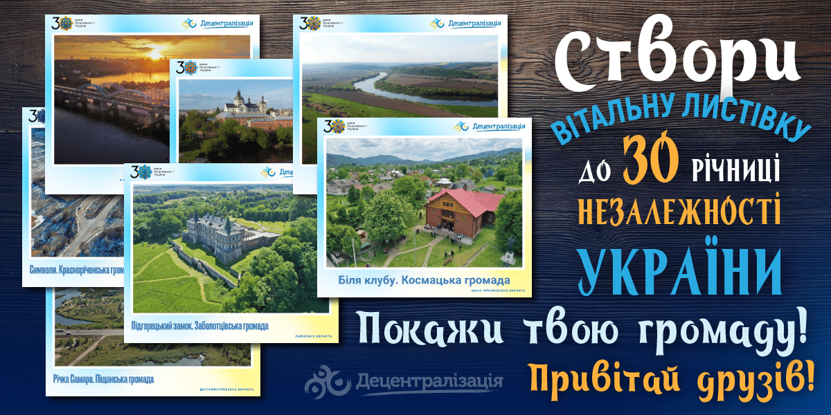 content lystivka1 - Створи свою унікальну листівку до 30 річниці Незалежності України