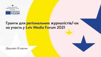 grant eu e1628080780576 - Гранти на участь у Lviv Media Forum 2021