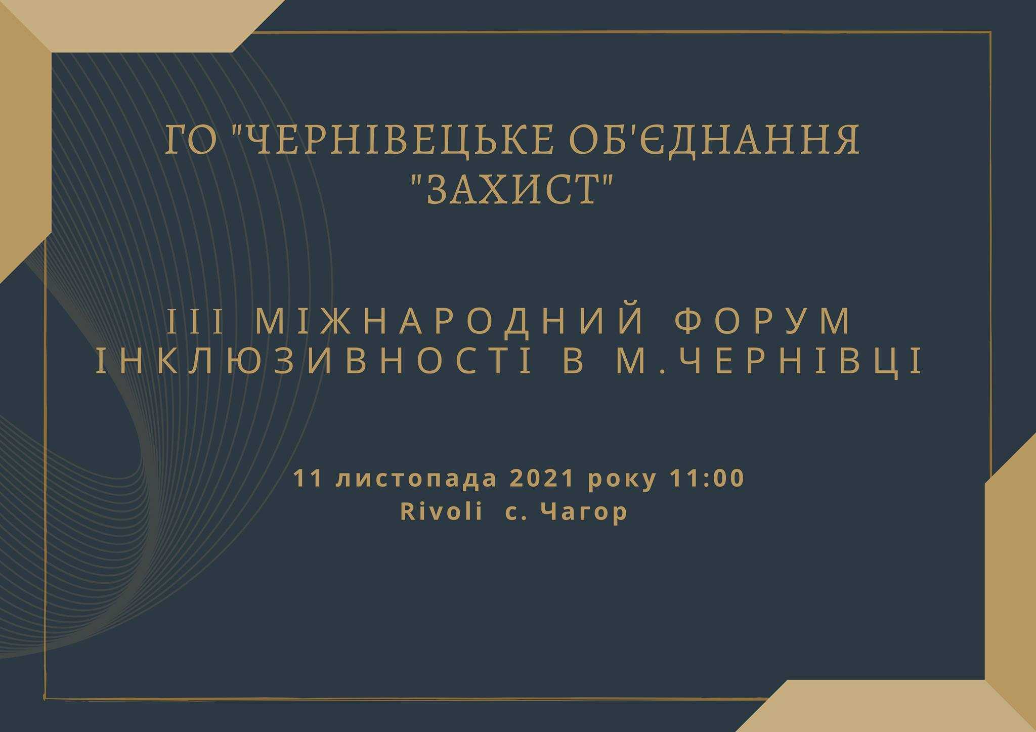 forum inklzyvnosti - Чернівчан та буковинців запрошують на ІІІ Форум інклюзивності