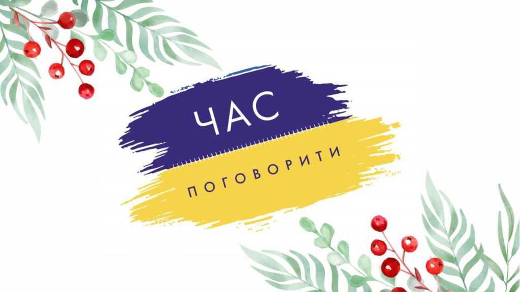 chas pohovoryty 1024x576 1 - В Україні запустили унікальну програму для психологічної підтримки у міні-групах “Час поговорити”