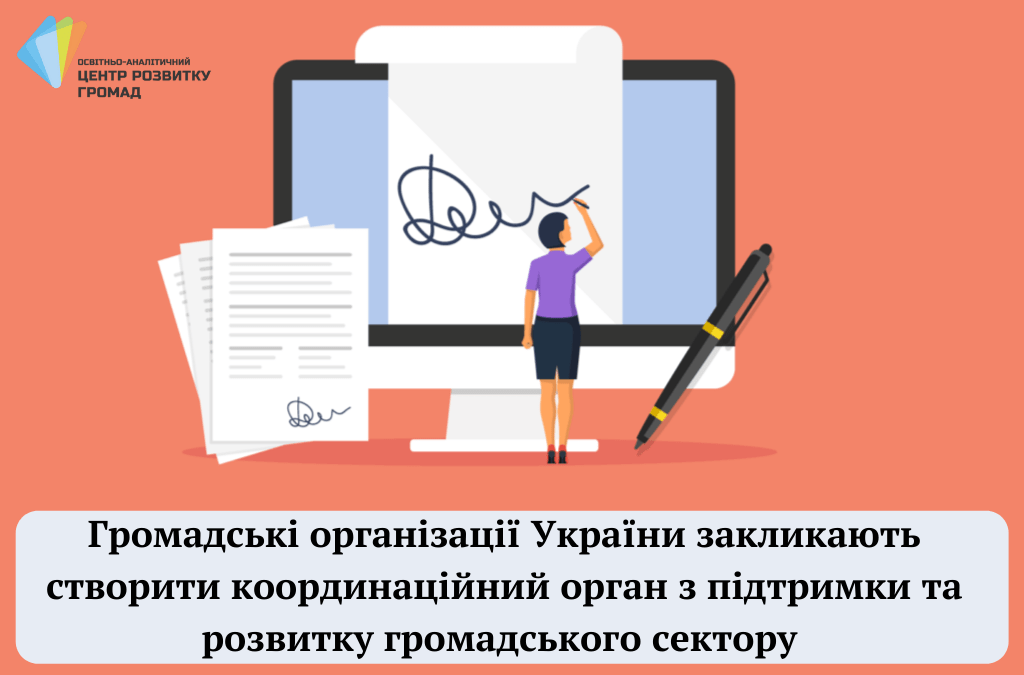 koordynatsijnyj orhan - Громадські організації України закликають створити координаційний орган з підтримки та розвитку громадського сектору