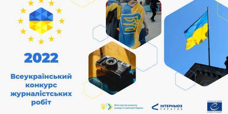 2449c5db1ffb299d94bcce6f052f6ed3 - Всеукраїнський конкурс журналістських робіт 2022 року: 30 вересня завершується прийом заявок