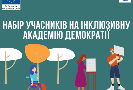 академія демократія