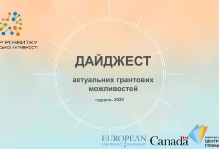 дайджест грудень (1)-01