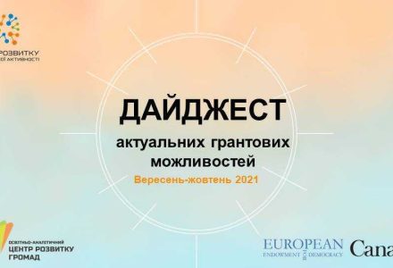 ДАЙДЖЕСТ.-Вересень-жовтень-2021-р.