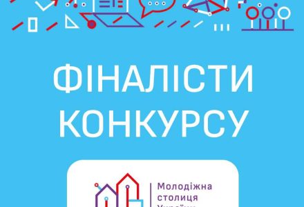 фіналісти молодіжна столиця 2022