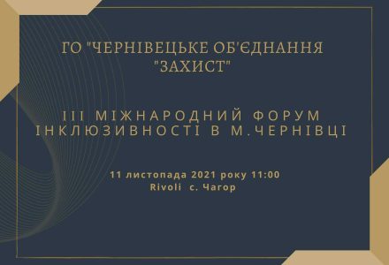 форум інклзивності