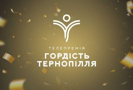 гордість-тернопілля