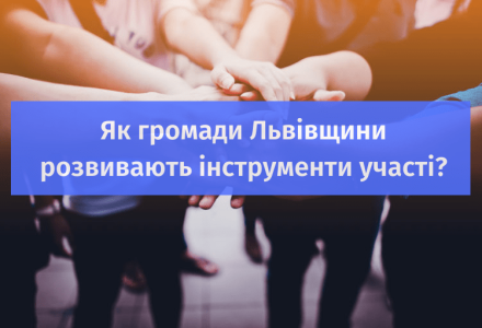 Як громади Львівщини розвивають інструменти участі_