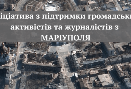 Ініціатива з підтримки громадських активістів та журналістів з Маріуполя (2)