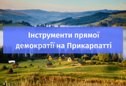 Інструменти прямої демократії на Прикарпатті (1)