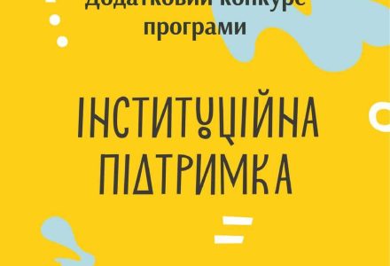 інституційна