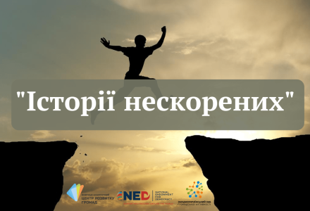 Історії нескорених (2)