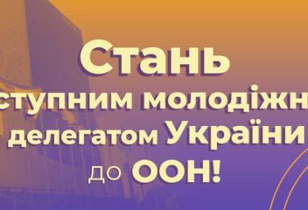 молодіжний-делегат_сайт-2