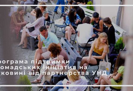 Підтримка ініціатив