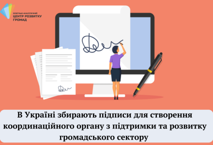 В Україні збирають підписи для створення координаційного органу з підтримки та розвитку громадського сектору